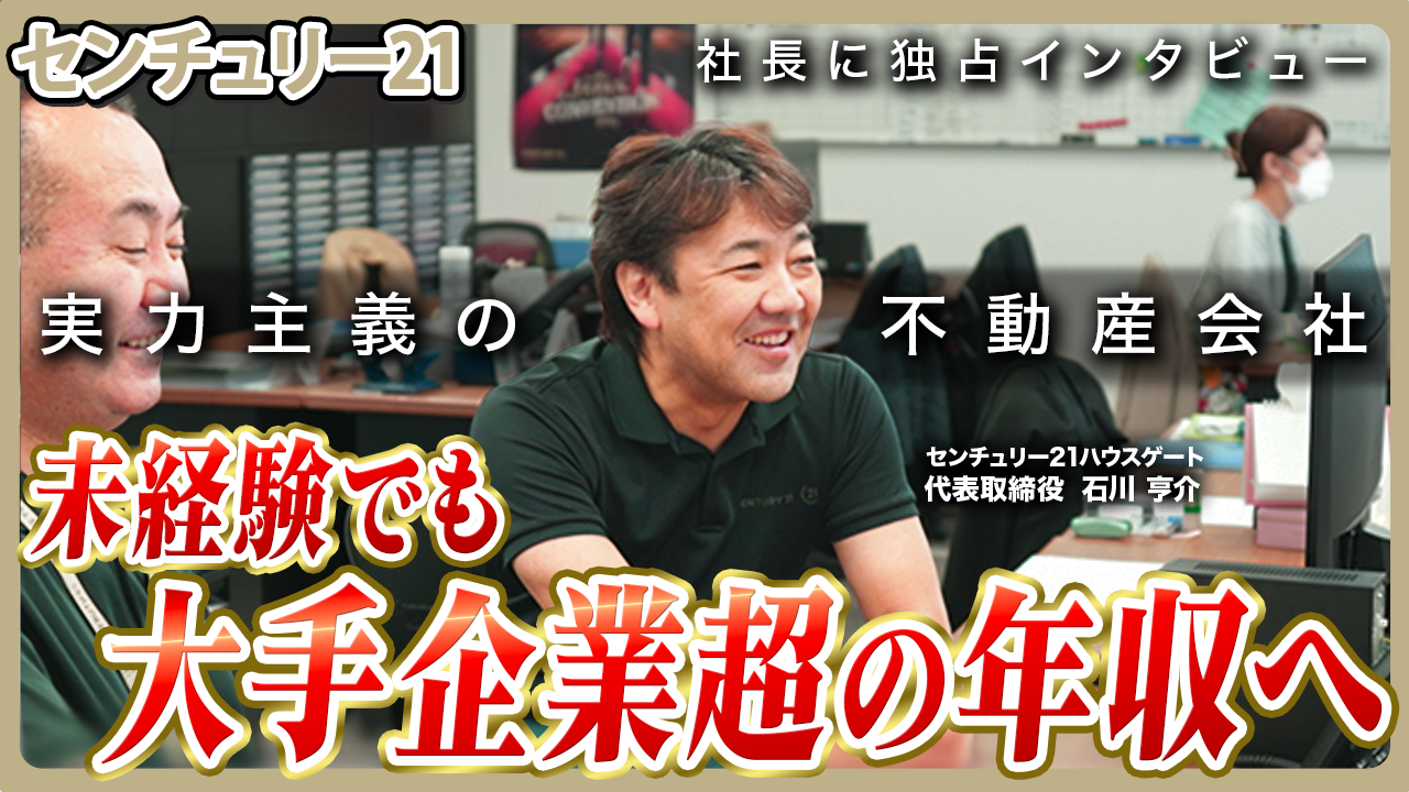【27卒採用スタート】営業が全力で働ける不動産会社。20代で年収1000万も夢じゃない！街のため・人のため・未来のためをモットーに/センチュリー21ハウスゲート